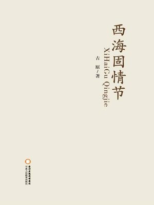 cover image of 西海固情节(Feeling about Xihaigu Area)